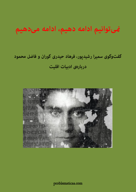 جلد ادبیات اقلیت